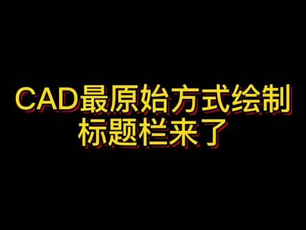 #cad 用原始方式为粉丝绘制的标题栏来了,快来看看吧……#云上大课堂 @巨量课堂 #cad教程