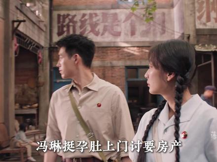 冯琳挺孕肚上门讨要房产,费霓怒甩丈夫不孕证明,方穆扬当场傻眼#陈飞宇 #孙千 #纯真年代的爱情