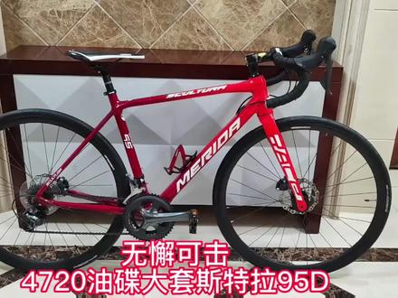 美利达斯特拉95D,50码车架,升级禧玛诺4720油碟大套20速,手变,油碟,前后拨,曲柄牙盘,飞轮,夹器都是禧玛诺tiagra,油碟的95D让你无可挑剔,套件+施工,升级花费小3000呢!成色95新。建议171-178cm。比95强多了,逼近TCR SL2 DISC,优于喜德盛RS450。这类优质升级车可遇不可求,把握。#公路车 #美利达斯特拉95 #美利达斯特拉 #美利达斯特拉king #美利达斯特拉93