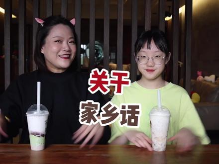 福州的小孩都不大会讲福州话了,你们的家乡话还好吗?