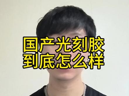 芯片工程师谈国产光刻胶#科普 #芯片 #科技 #光刻机