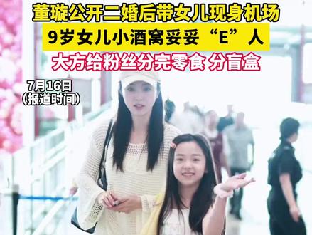 董璇公开二婚后带女儿现身机场 9岁女儿小酒窝妥妥“E”人 ,大方给粉丝分完零食分盲盒#董璇 #董璇女儿 #董璇二婚 #小酒窝