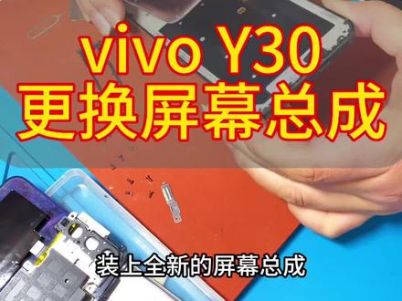 vivo Y30更换屏幕总成全过程#手机维修换屏 #寄修手机 #vivoy30换屏