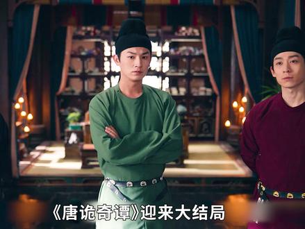 《唐诡奇谭》迎来大结局,眚宫歌单元真相大白#唐诡奇谭 #唐诡奇谭太好看了 #唐朝诡事录