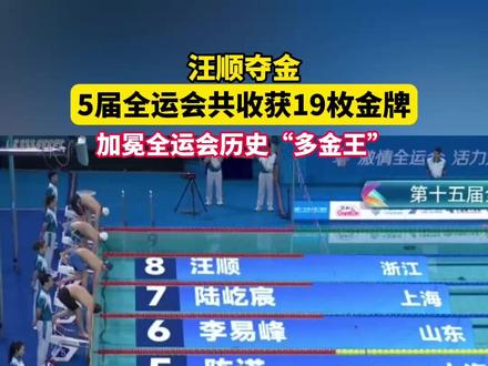 5届全运会,19枚金牌,汪顺“多金王”(来源:央视频、宁波广 电集团)#全运会 #汪顺 #游泳