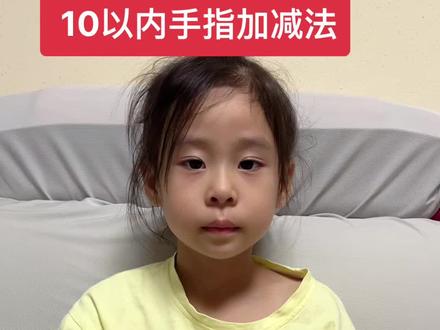 手指算术10以内加减法#每天进步一点 @抖音小助手