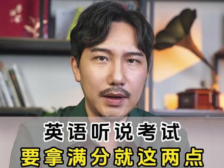 英语听说考试,要拿满分就这两点! #惠州升学城叔 #英语听说考试 #满分技巧 #口语练习 #考试技巧