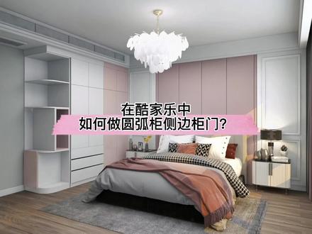 在#酷家乐 中如何做圆弧柜侧边柜门呢?试试全屋家具定制内空设计吧!