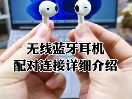 无线蓝牙耳机笔记本电脑可以用,华为手机可以用,苹果手机也可以用,开箱分享漫步者花再无线蓝牙耳机怎么连接手机,无线蓝牙耳机拿出来怎么配对连接华为和苹果手机,如何连接电脑使用#无线蓝牙耳机 #蓝牙耳机 #无线蓝牙耳机怎么用 #无线蓝牙耳机推荐高性价比
