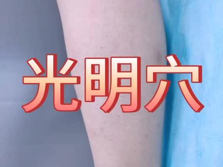 光明穴,胆经的络穴,对目刺肿痛,看东西模糊有很好的效果#穴位 #养生 #健康 #一分钟课 @抖音小助手