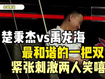 最和谐的一把双赛点!楚秉杰vs禹龙海!紧张刺激两人笑嘻嘻? #台球 #台球解说 #中式八球