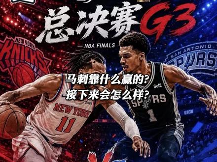 马刺赢球到底靠什么?接下来还能赢吗? #马刺115:111尼克斯#马刺 #尼克斯 #文班亚马