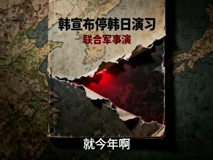 韩方通知日本暂停韩日联合演习