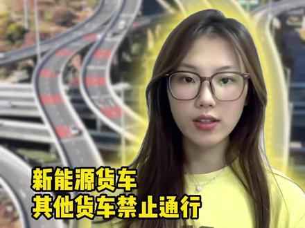 这类货车禁止通行!涉及新能源、其他货车#货车 #货车司机 #新能源 #禁区查询