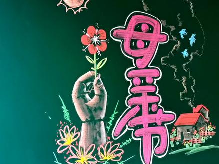 母亲节黑板报,艺术字怎么写?两分钟粉笔画#母亲节黑板报 #家庭板报