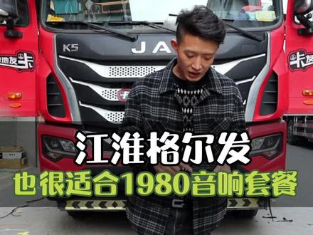江淮格尔发K5,原车只有2个喇叭,也是非常适合1980音响套餐的,您是什么车型?欢迎评论区留言,我是改货车音响的小汪,#重庆汽车音响改装 #货车音响 #货车音响改装#改音响的小汪 #江淮格尔发