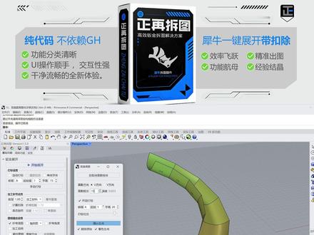 正再拆图插件-双曲面离散化 犀牛Rhino一键将双曲面近似离散成单曲面
#犀牛双曲面 #双曲面展开 #犀牛双曲离散 #犀牛拆图插件