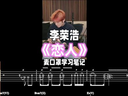 李荣浩《恋人》吉他好难啊~(谱子✓伴奏✓)