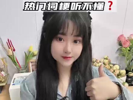 网络热梗不懂?那你就需要一个智能助手来帮助你啦~#文心一言 #更像人的AI #新智慧AI大模型#文心4.0