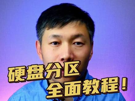 什么系统用什么分区你知道吗?装系统第一步一定要把控好! #硬盘分区 #硬盘分区教程 #固态硬盘分区