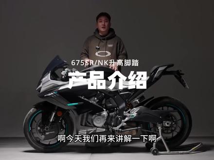 春风675SR/NK升高脚踏介绍。#cfmoto春风动力 #675SR #675Nk