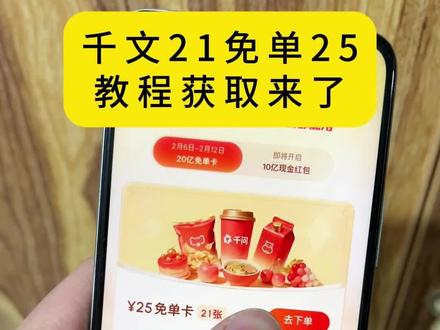 《薯条盒子》千文千问奶茶免单21张免单千问奶茶免单详细教程来了最新最简单千问奶茶免单教程来了#千问奶茶 #千问app #千问帮我点一杯奶茶 #千问免单卡 #春节活动