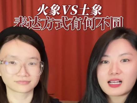 火象和土象表达爱的方式有什么不同? 火象更爱直接表达,土象则更隐晦,虽然表达方式差异较大,但只要能够读懂对方的内心世界,就能走得更加长远#火象星座 #土象星座 #内容太过真实 #情感 #恋爱