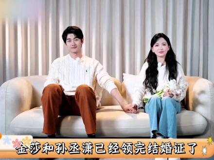 #金莎和孙丞潇已经领完结婚证了#妻子的浪漫旅行2026