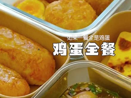 听说考前要多吃鸡蛋,我这100种吃法预祝小表弟3600多天后能金榜题名!#鸡蛋吃法 #我的高考记忆 #金榜题名