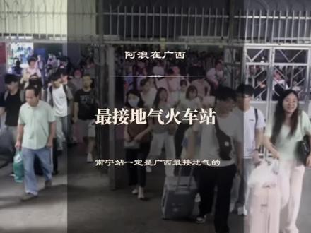 广西最接地气的火车站!南宁站!#广西