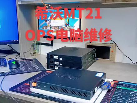 希沃MT21模块维修