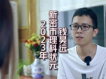 高考经验分享!新密市理科状元钱昊远。乾坤未定,你我皆是黑马,努力吧,少年!就像他一样。#你好新密 #新密一高 #高考 #新密