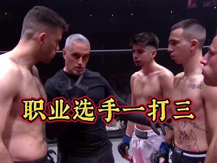 UFC冠军能不能一打三!职业格斗比赛居然也有一打三的 #综合格斗 #小北格斗 #肖恩斯特里克兰