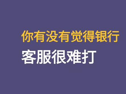 如何秒打银行客服电话#银行 #银行小姐姐 #银行小哥哥