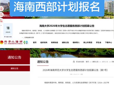 海南西部计划那么多公告 我该看哪个?
#西部计划 #海南西部计划 #2026年西部计划 #高校西部计划