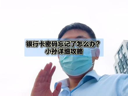 银行卡密码忘记?小孙教你详细攻略#银行卡#密码#干货分享