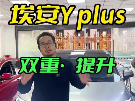 埃安Yplus,高性价比灯光升级方案 #埃安Yplus #汽车灯光升级 #昆山改灯 #苏州改灯