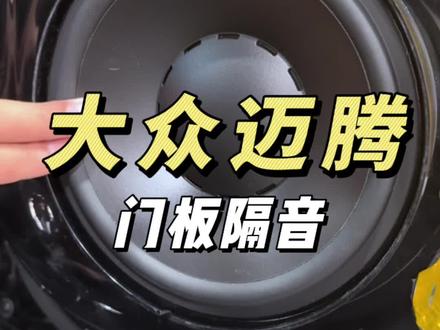 大众迈腾原车丹拿解决共振#汽车音响改装 #汽车隔音降噪 #专业的事情交给专业人去做
