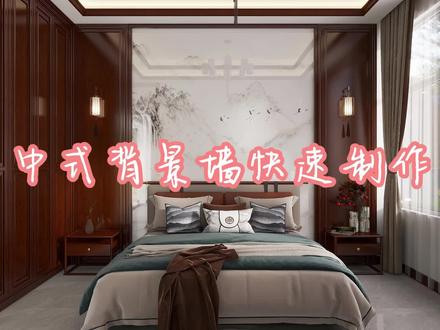 背景墙新中式设计#酷家乐 #酷家乐阿敏#酷家乐教学 #酷家乐渲染视频 #室内设计师日常