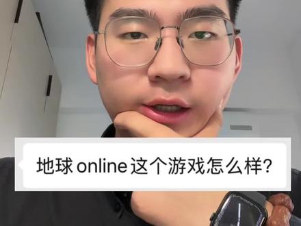 地球online这个游戏怎么样?避雷,体验感极差!