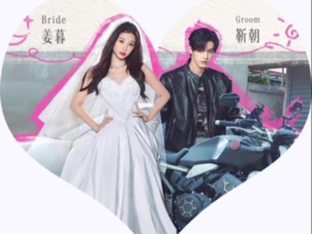 暮暮朝朝新婚快乐🫶🥹
#我被双轨甜到的瞬间 #双轨 #姜暮 #靳朝 #婚礼