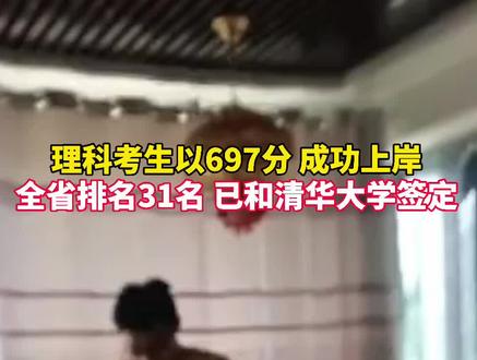 理科考生以697分,全省排名31名的好成绩,已和清华大学签定