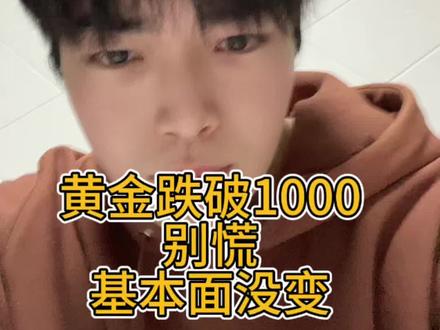 目前看还会持续南下一段但是我不慌#金价持续下跌 #黄金未来走势 #金价暴跌