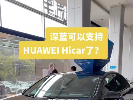 简直泰酷辣!#深蓝SL03焕新上市 #深蓝03 #汽车知识分享 #HUAWEIhicar #我与汽车的日常