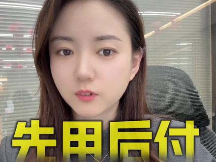 太可怕了,先用后付无需密码自动扣款,跟我一起关闭#先用后付 #干货分享 #超前消费#真实生活分享计划