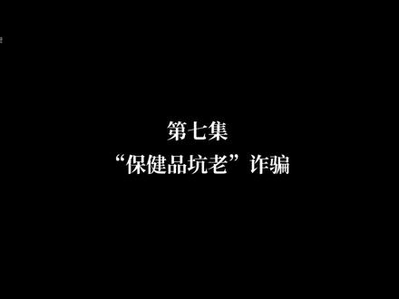 要正确认识保健品的作用,注意保健品与药品的区别。 理性对待商家的保健品促销活动,不要轻信商业广告夸大的宣传。身体不舒服时要及时去正规医院就诊治疗,不要道听途说、轻易购买。#保健品行业 #银龄科普 #防诈骗宣传 #知识前沿派对
