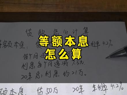 #贷款 #专业知识 #房产 等额本息怎么算