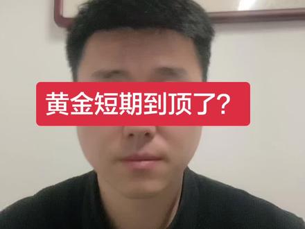 #黄金 #贵金属 #股票 #基金 #干货分享
黄金短期到顶?要理性