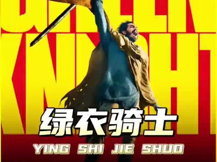 《绿衣骑士》#野性的呼唤 #电影