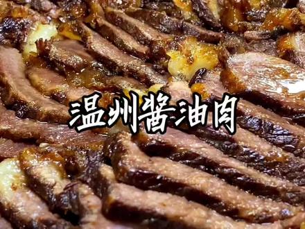 温州特色美食酱油肉#温州特色美食 #酱油肉 #美食教程 #抖音美食推荐官 #地方特色美食 #美食推荐 #温州美食 @DOU+小助手 @抖音小助手 @抖音热点
